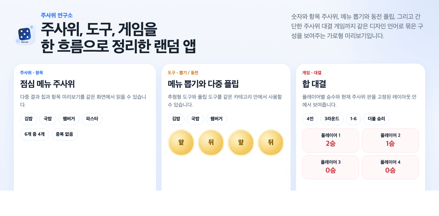주사위, 뽑기 도구와 대결 게임 구성을 정리한 Dice Lab 소개 이미지